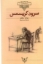 تصویر  کلکسیون کلاسیک 1 - سرود کریسمس (وزیری-شمیز)